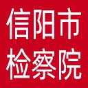 信阳市检察院网站图标