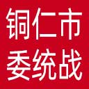 中共铜仁市委统战部网站图标