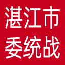 中共湛江市委统战部网站图标