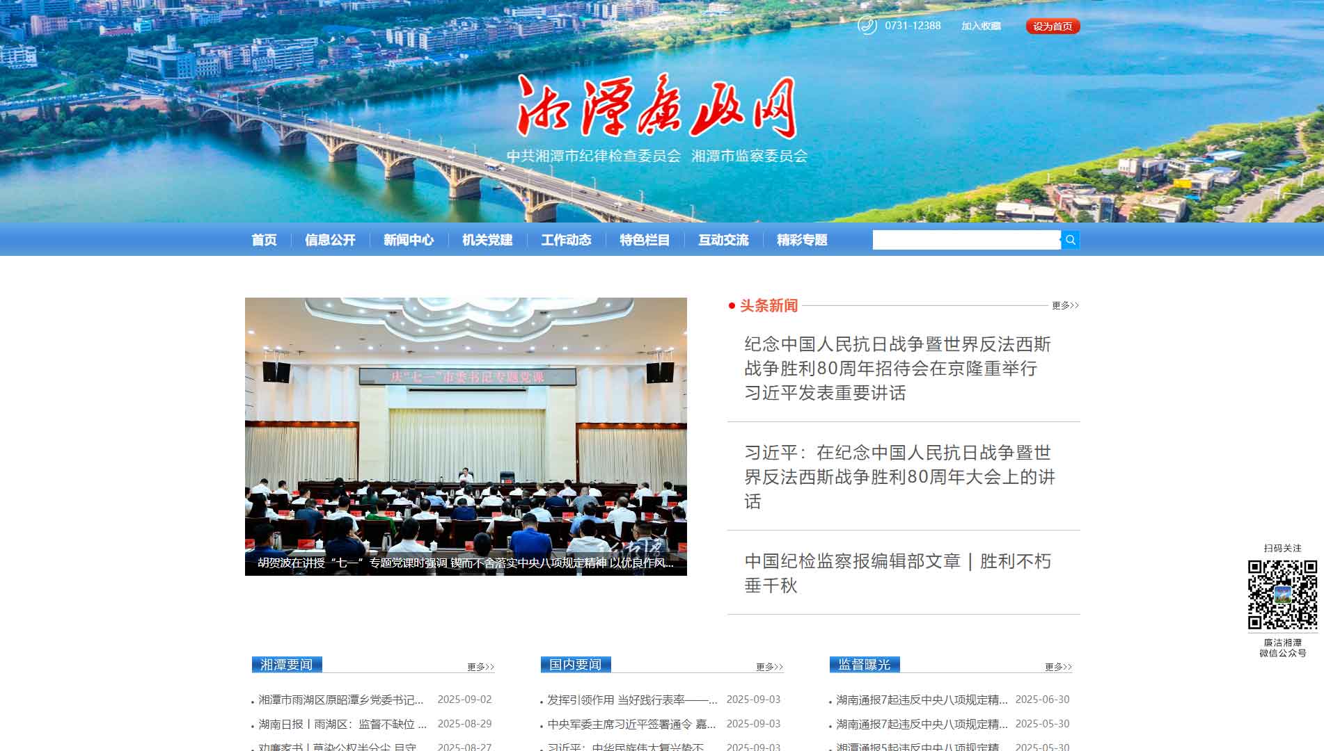 点击查看湘潭市纪委|湘潭市监委网站首屏快照大图 湘潭市纪委|湘潭市监委网站首屏快照