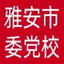 中共雅安市委党校网站图标