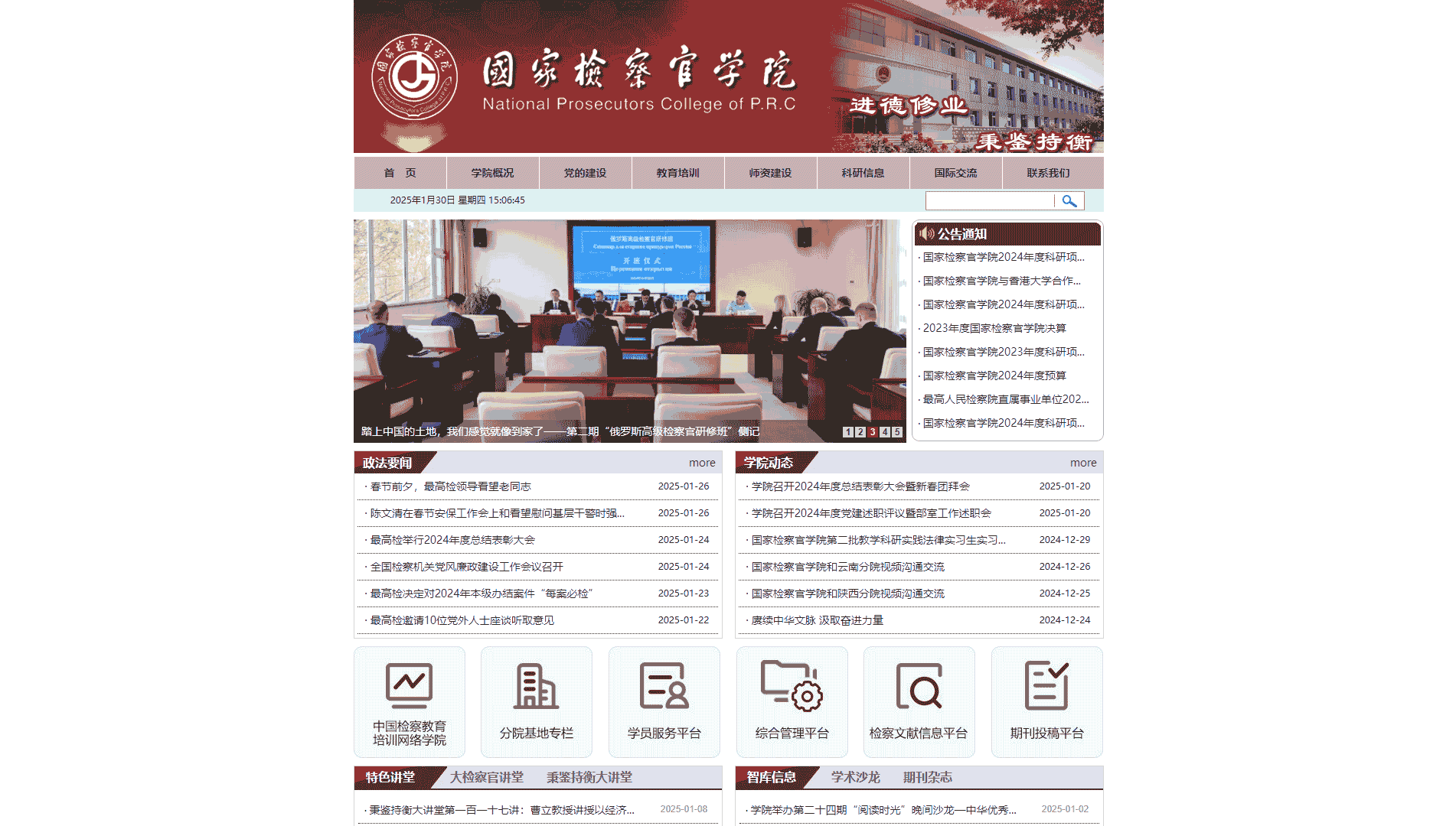 点击查看国家检察官学院网站首屏快照大图 国家检察官学院网站首屏快照