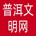 普洱文明网网站图标