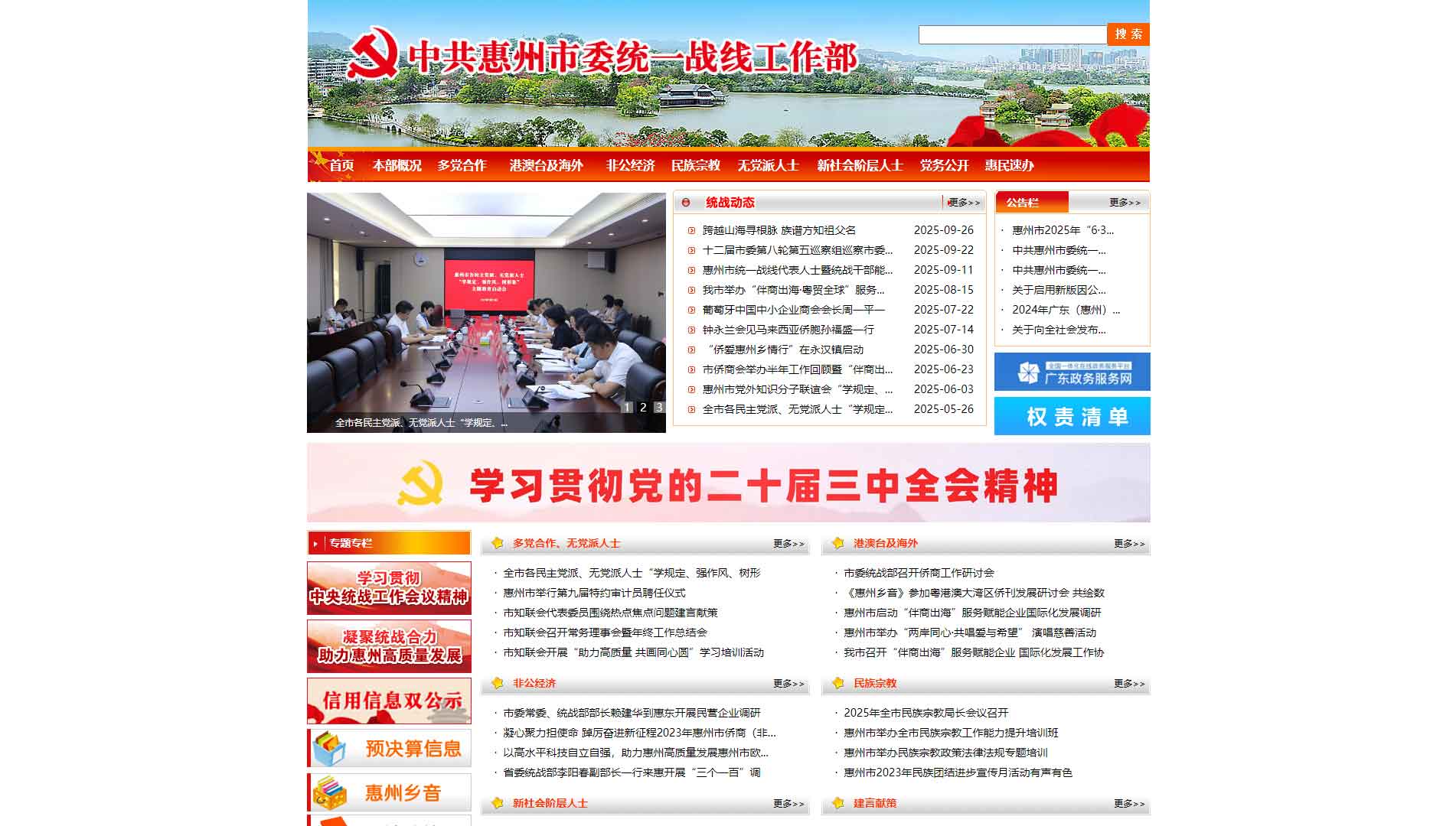 点击查看中共惠州市委统战部网站首屏快照大图 中共惠州市委统战部网站首屏快照