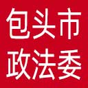 中共包头市委政法委网站图标