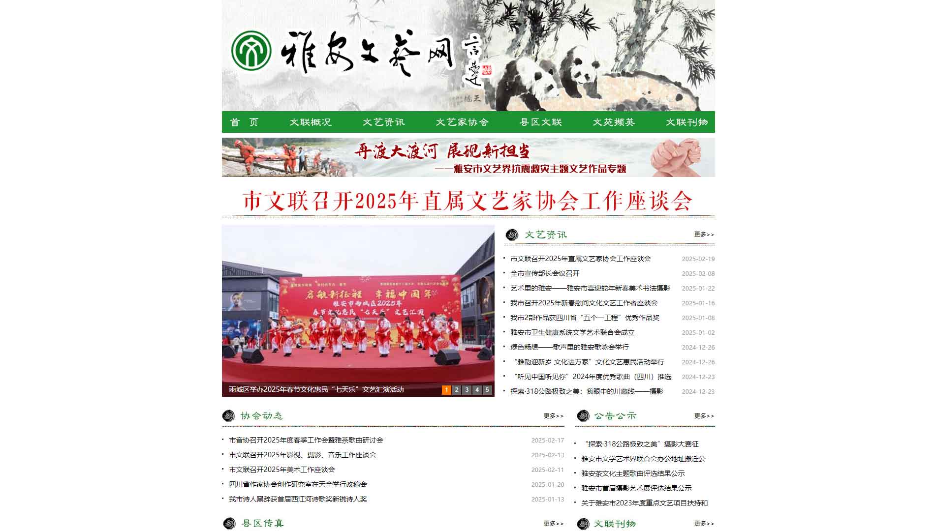 点击查看雅安市文联网站首屏快照大图 雅安市文联网站首屏快照