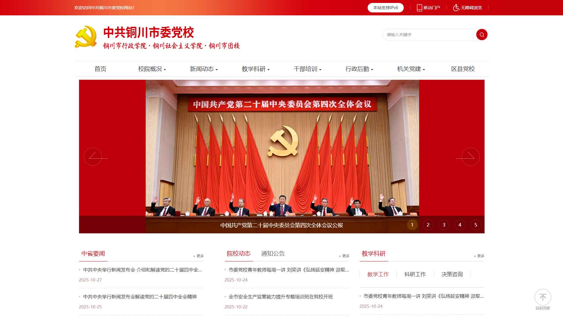 点击查看中共铜川市委党校网站首屏快照大图 中共铜川市委党校网站首屏快照