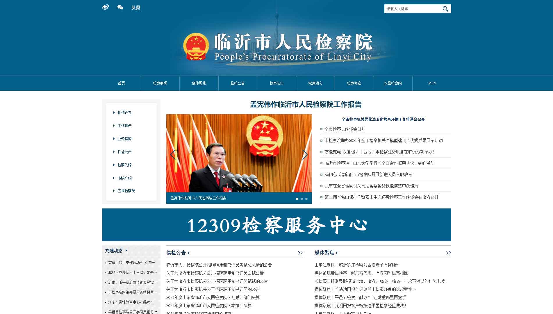 点击查看临沂市检察院网站首屏快照大图 临沂市检察院网站首屏快照
