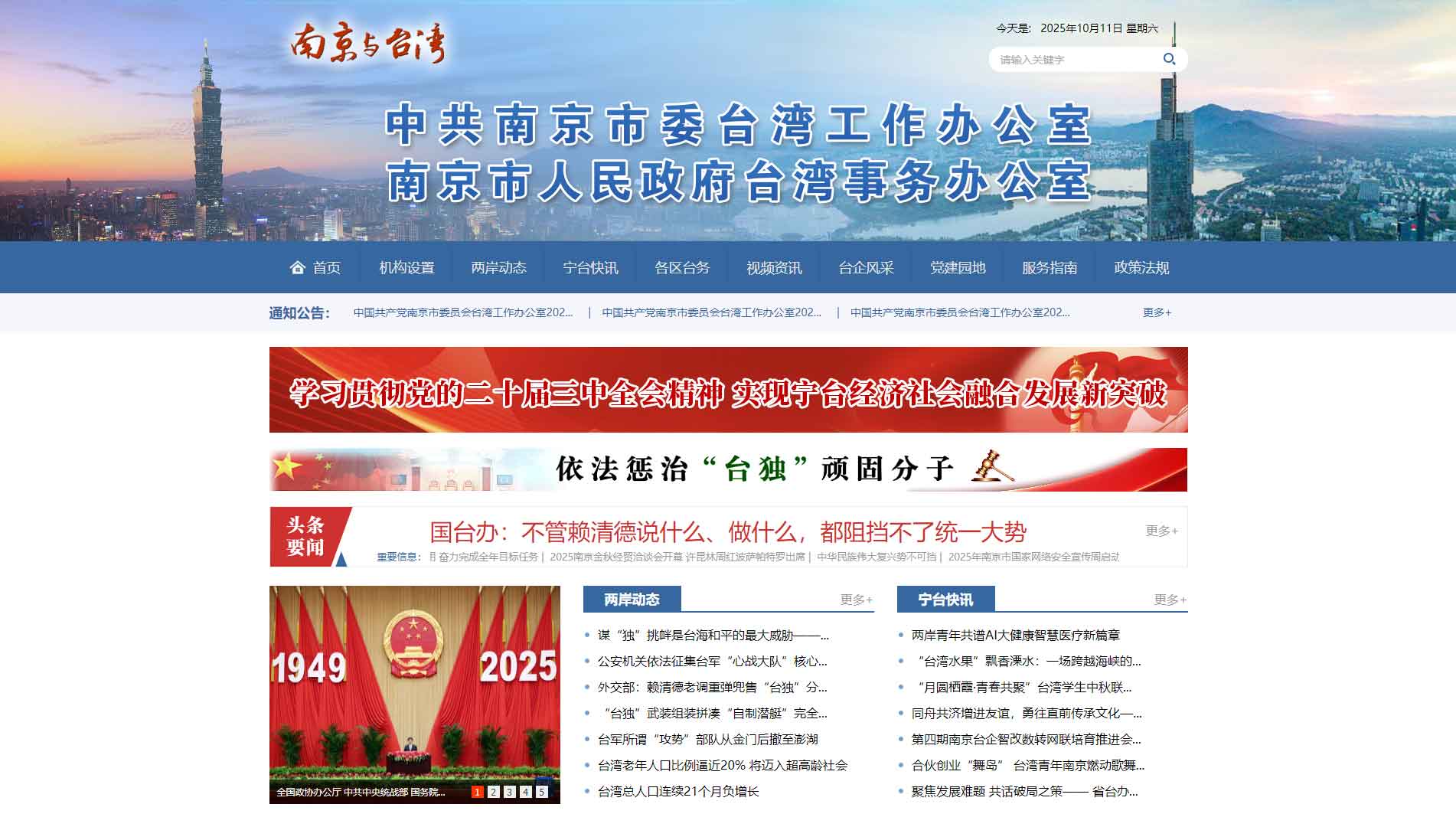 点击查看南京市台办网站首屏快照大图 南京市台办网站首屏快照