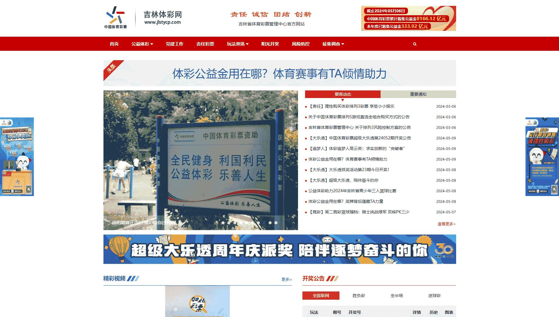 点击查看吉林体彩网网站首屏快照大图 吉林体彩网网站首屏快照