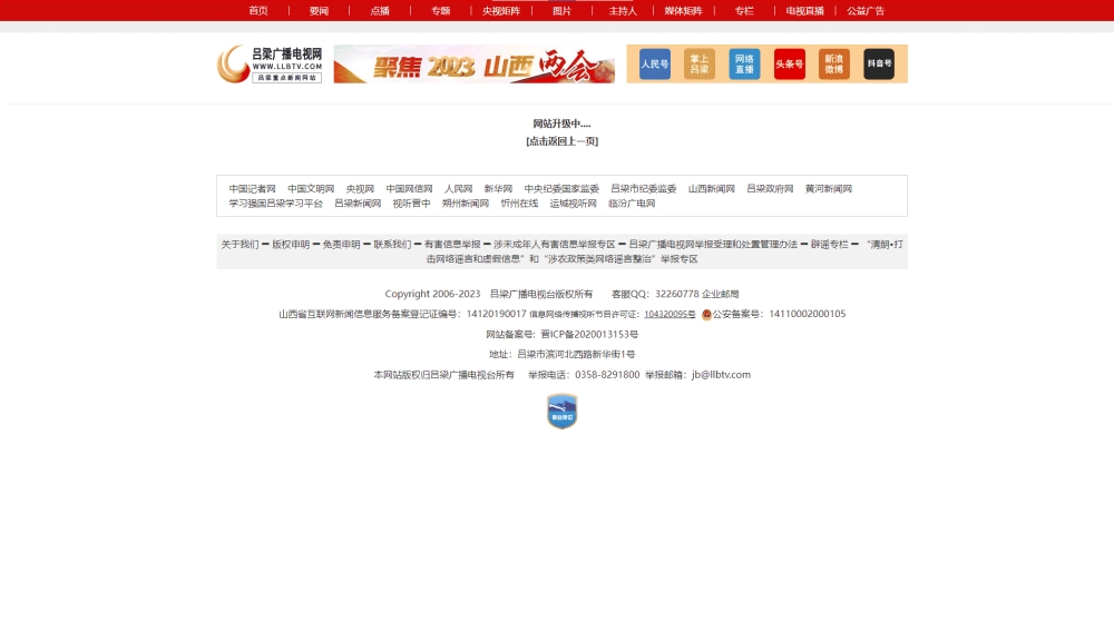点击查看吕梁网络广播电视台网站首屏快照大图 吕梁网络广播电视台网站首屏快照