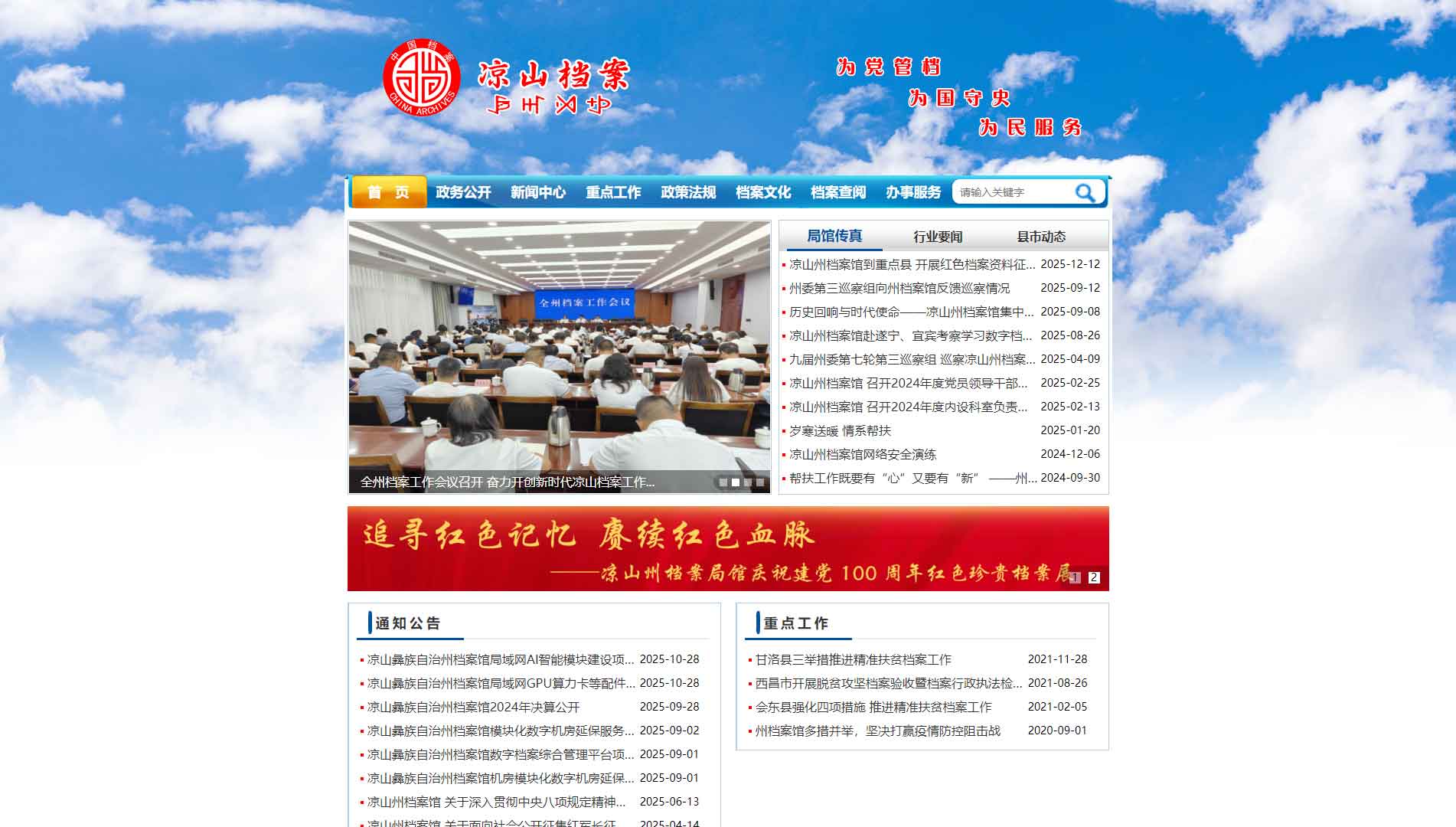 点击查看凉山州档案馆网站首屏快照大图 凉山州档案馆网站首屏快照