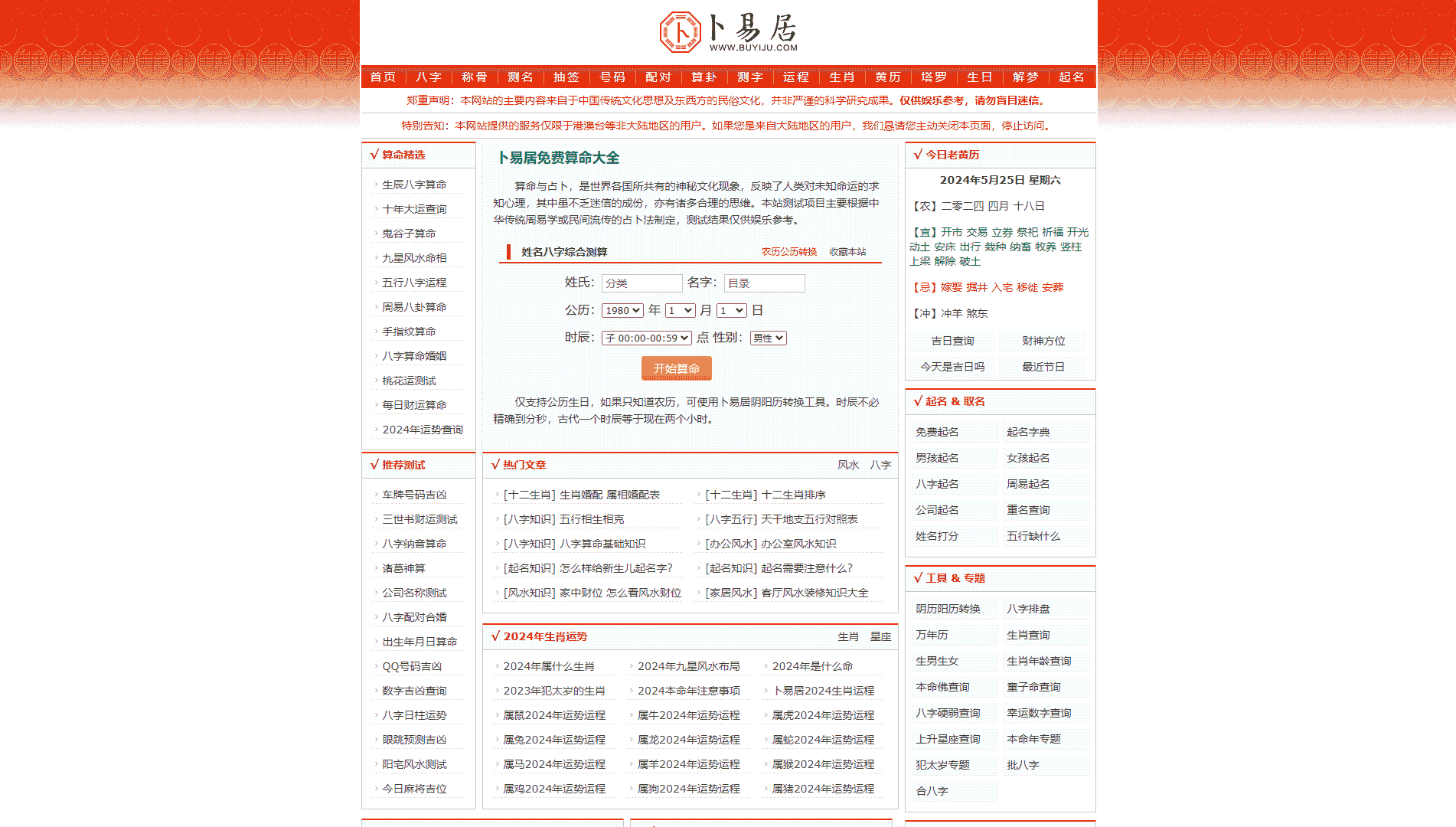 卜易居网站首屏快照