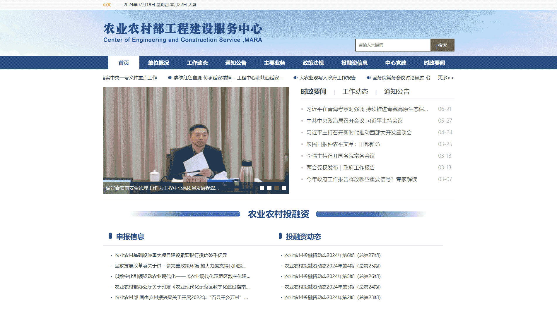 农业农村部工程建设服务中心网站首屏快照