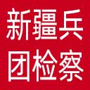 新疆兵团检察院网站图标