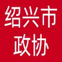 绍兴市政协网站图标
