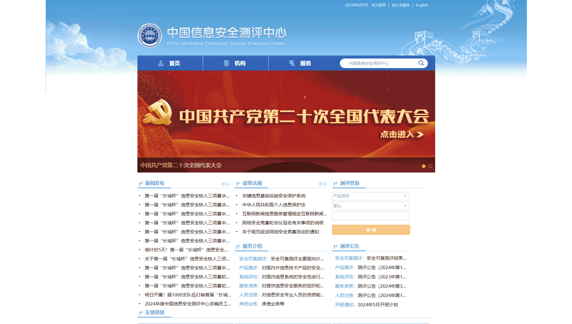 点击查看中国信息安全测评中心网站首屏快照大图 中国信息安全测评中心网站首屏快照