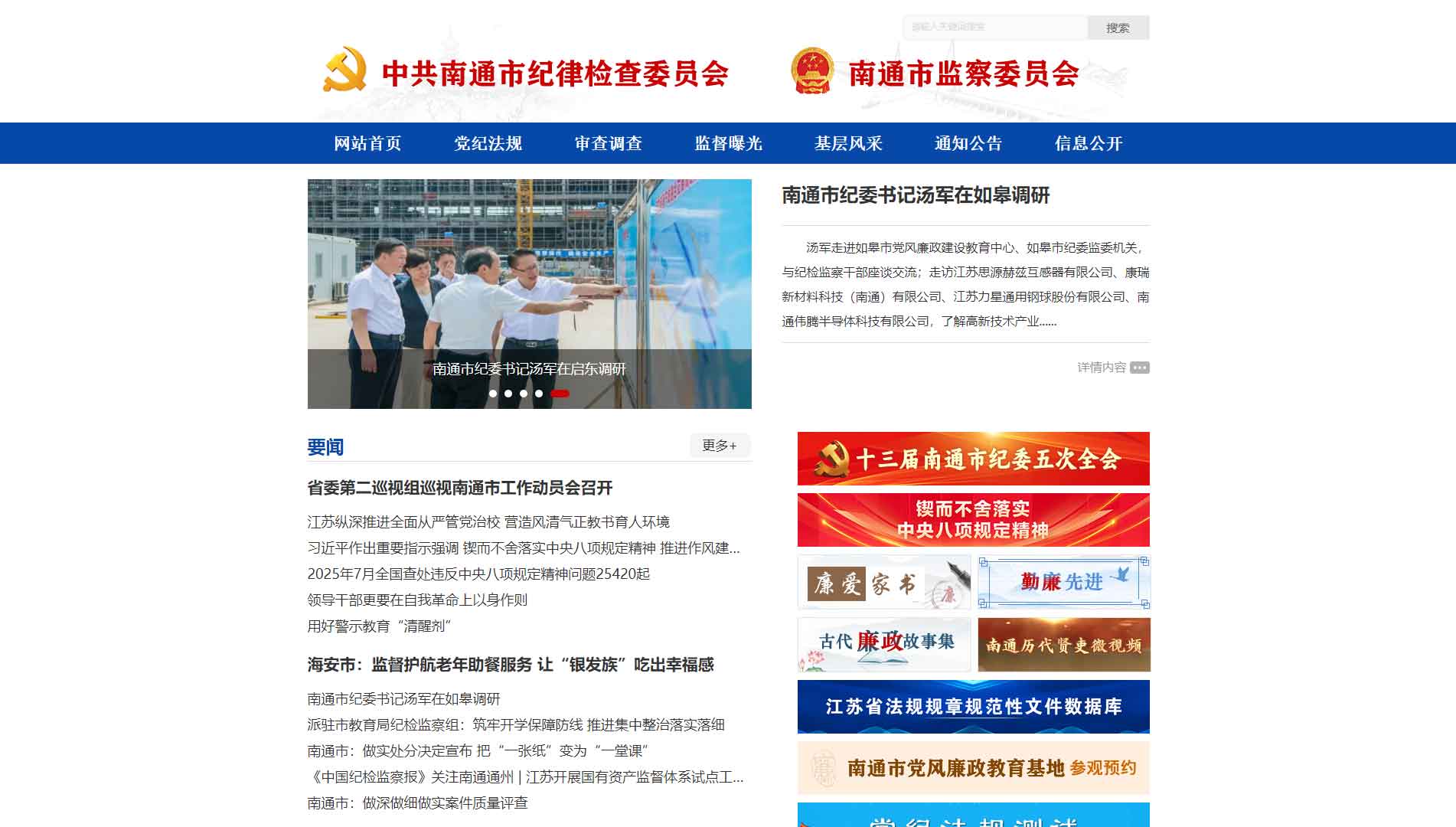 点击查看南通市纪委|南通市监委网站首屏快照大图 南通市纪委|南通市监委网站首屏快照