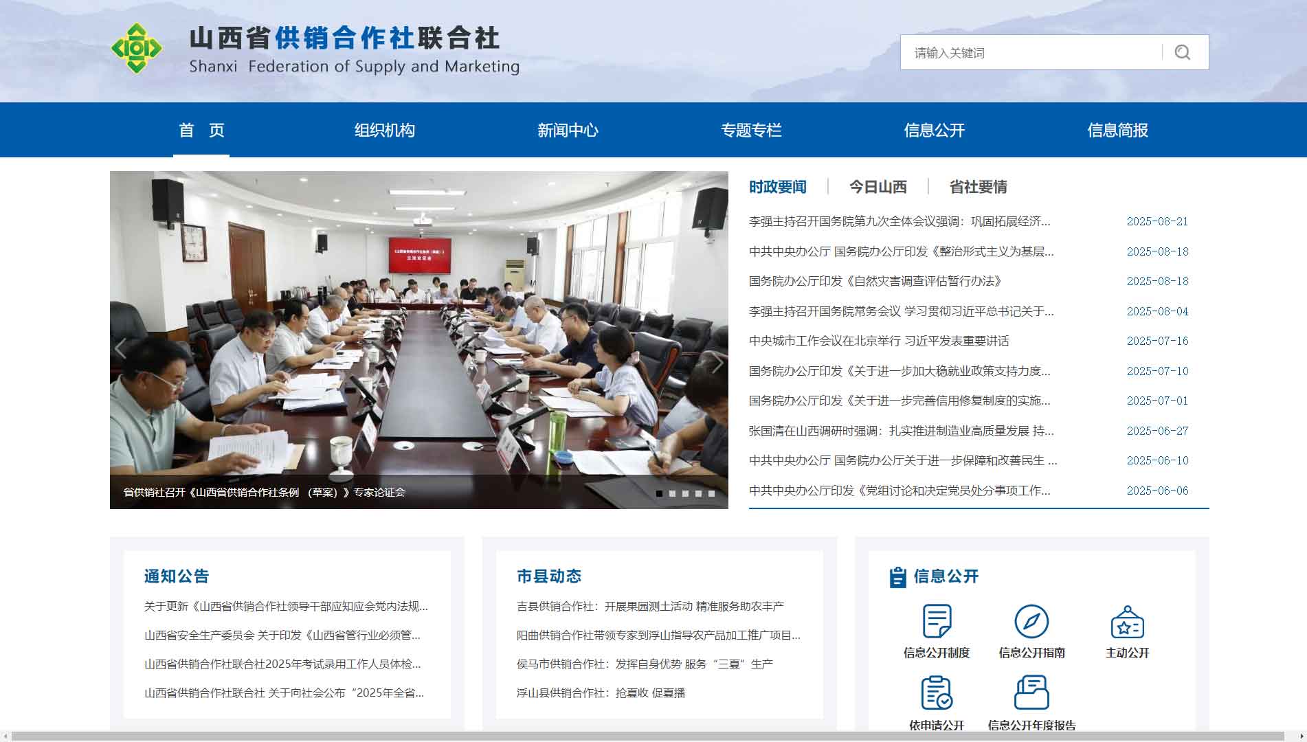 点击查看山西省供销社网站首屏快照大图 山西省供销社网站首屏快照