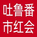吐鲁番市红十字会网站图标