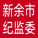 新余市纪委|新余市监委网站图标