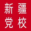 中共新疆维吾尔自治区委员会党校网站图标