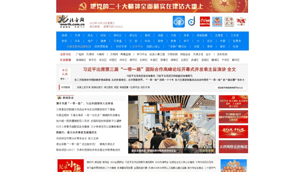 北方网网站首屏快照