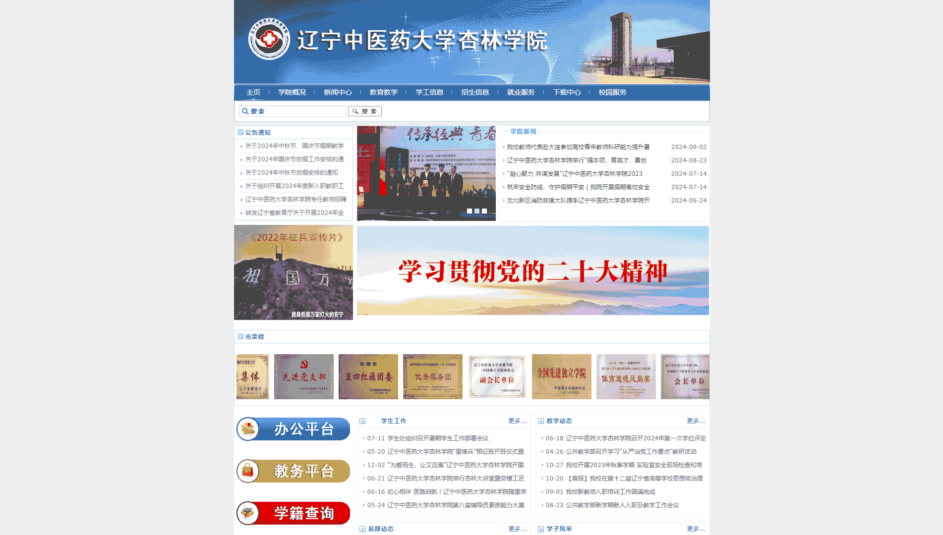 点击查看辽宁中医药大学杏林学院网站首屏快照大图 辽宁中医药大学杏林学院网站首屏快照