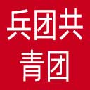 新疆兵团共青团网站图标