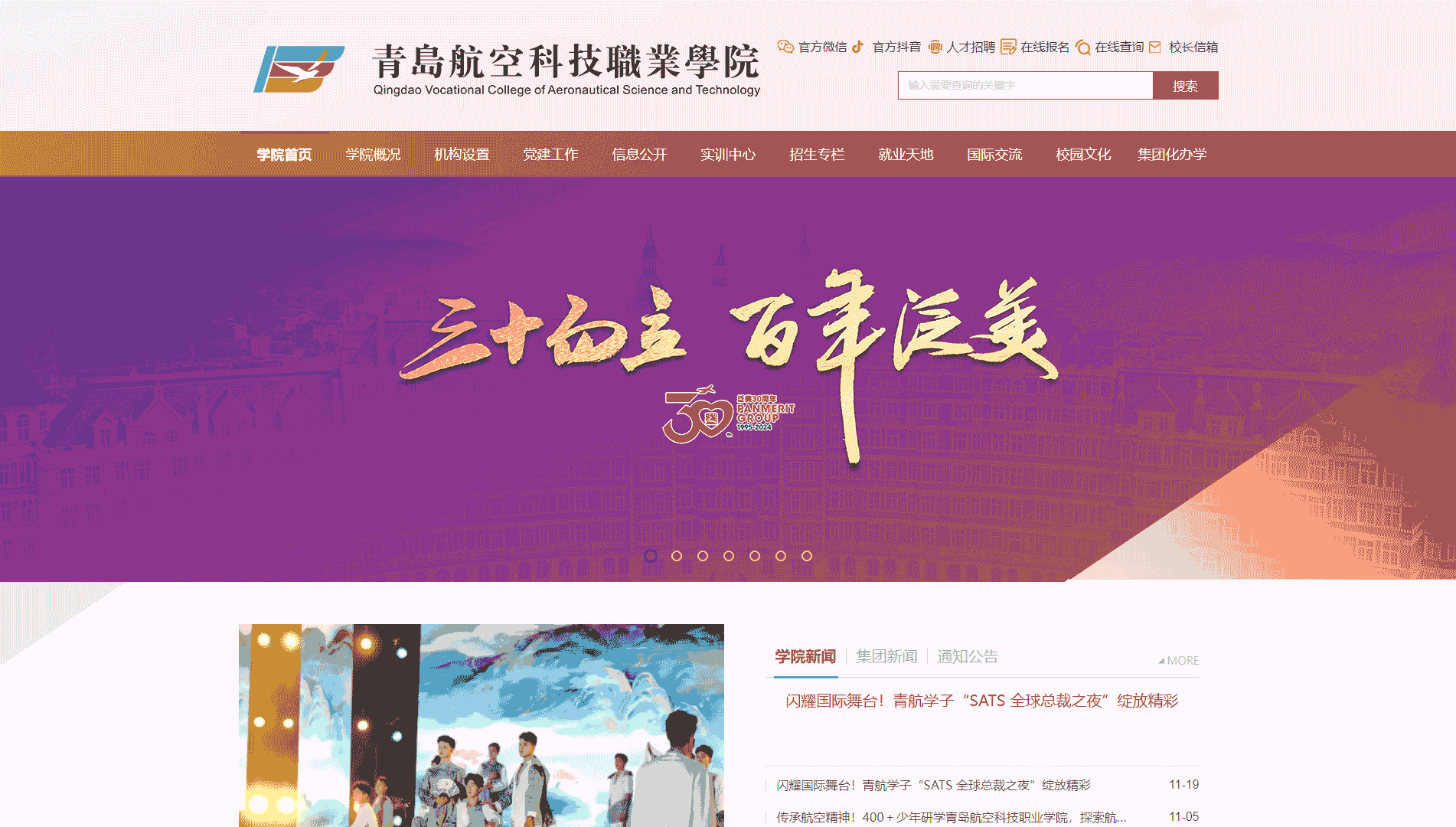 点击查看青岛航空科技职业学院网站首屏快照大图 青岛航空科技职业学院网站首屏快照
