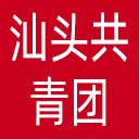 汕头共青团网站图标
