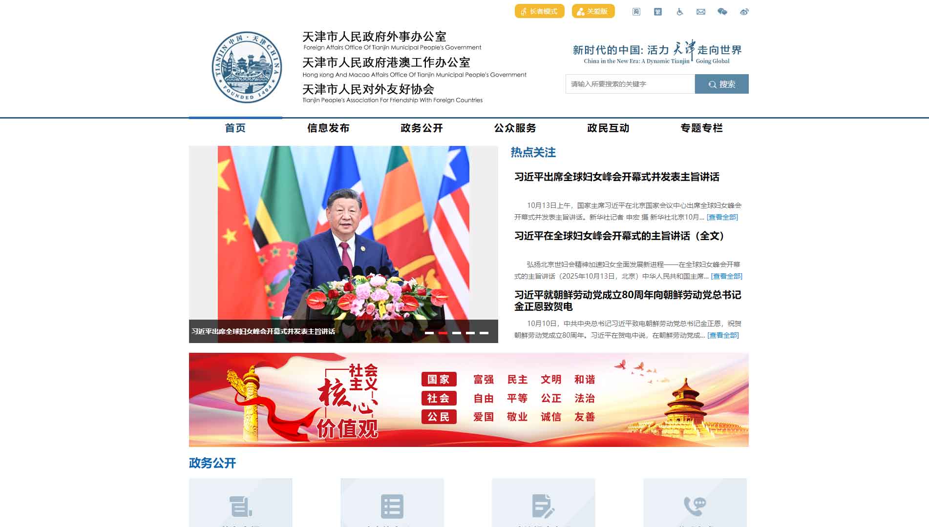 点击查看天津市外办网站首屏快照大图 天津市外办网站首屏快照