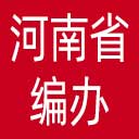 河南省编办网站图标