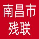 南昌市残联网站图标
