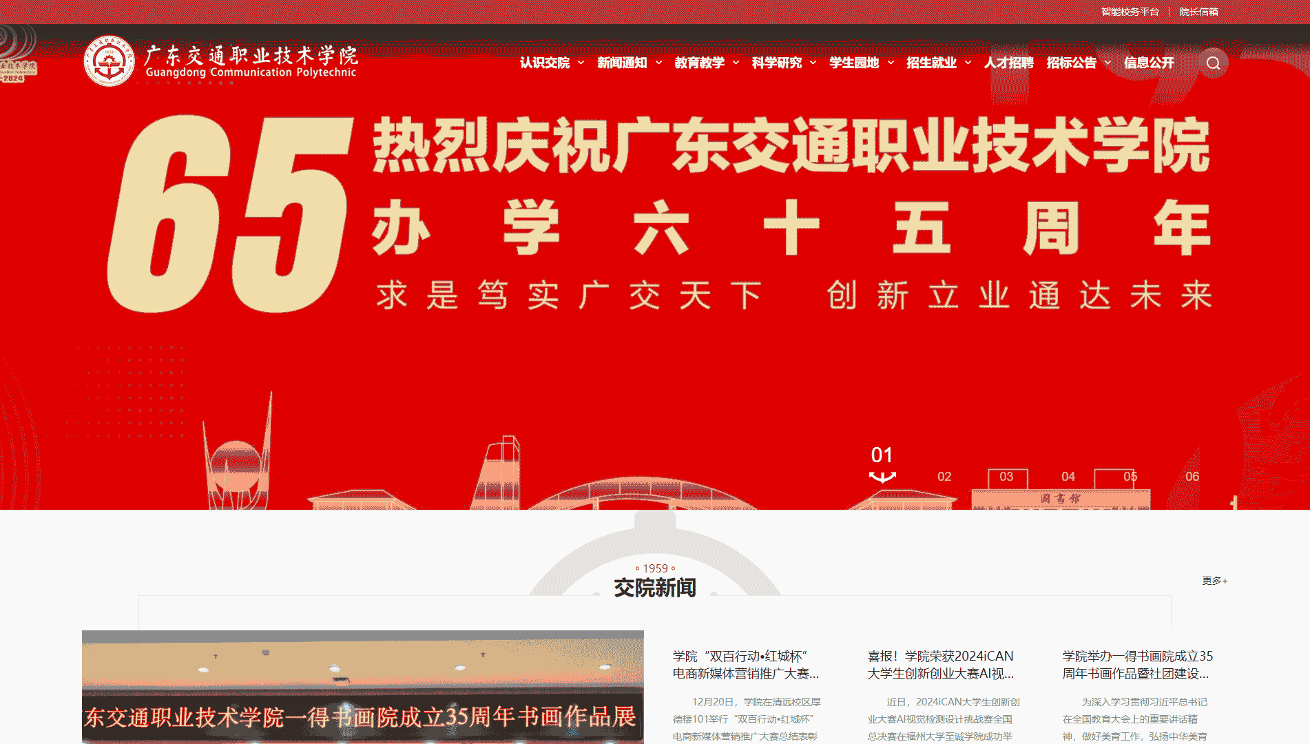 点击查看广东交通职业技术学院网站首屏快照大图 广东交通职业技术学院网站首屏快照