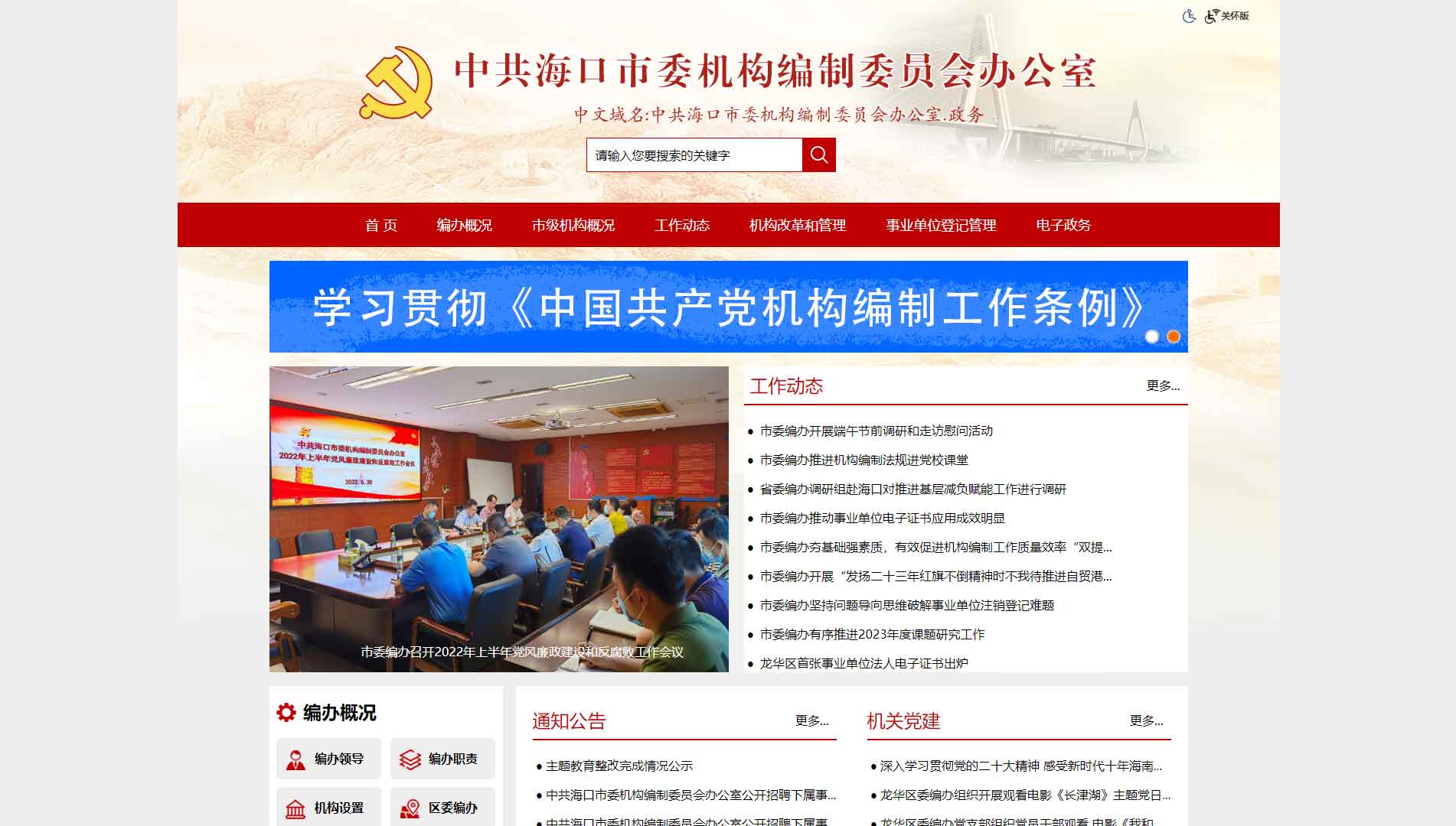 点击查看海口市编办网站首屏快照大图 海口市编办网站首屏快照