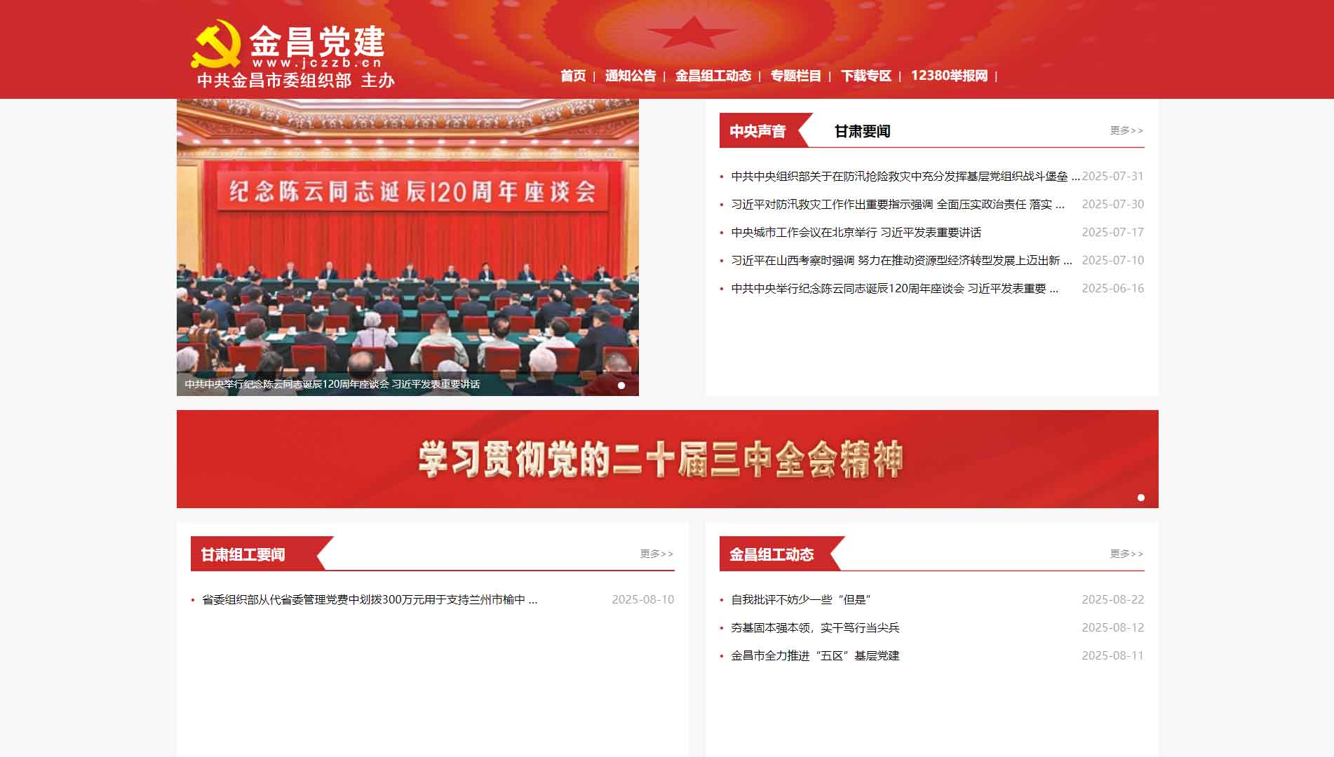 点击查看中共金昌市委组织部网站首屏快照大图 中共金昌市委组织部网站首屏快照