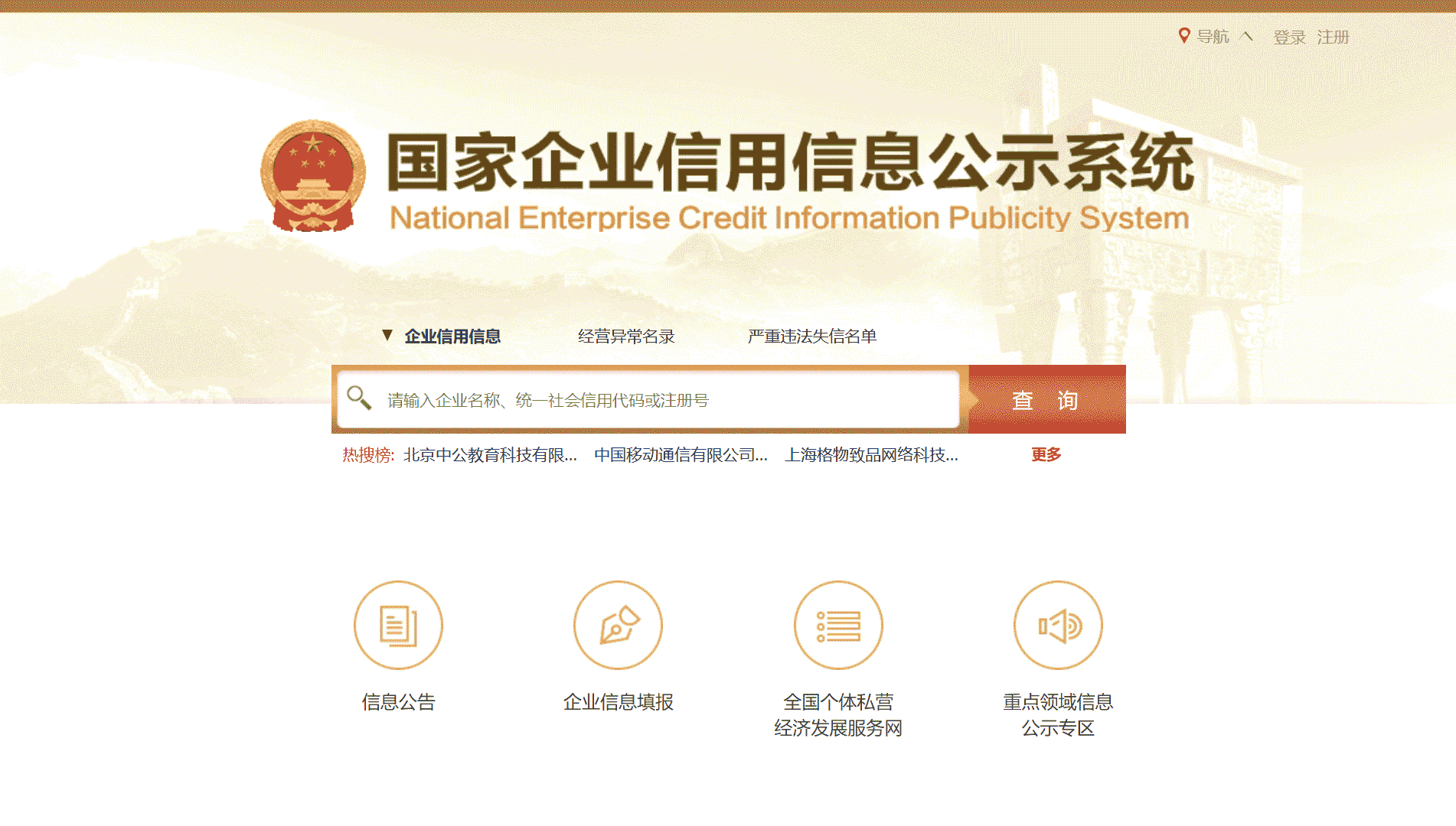 点击查看国家企业信用信息公示系统网站首屏快照大图 国家企业信用信息公示系统网站首屏快照