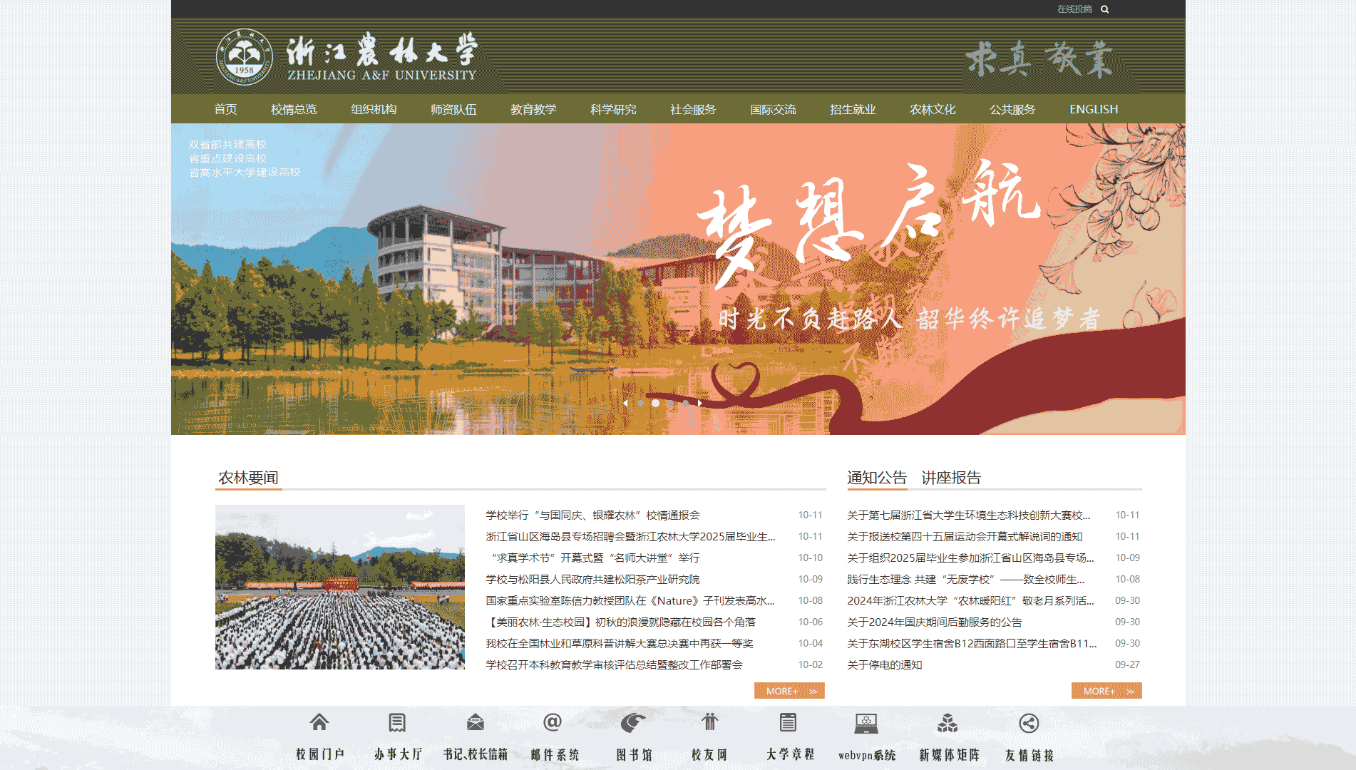 点击查看浙江农林大学网站首屏快照大图 浙江农林大学网站首屏快照