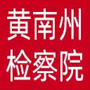 黄南州检察院网站图标