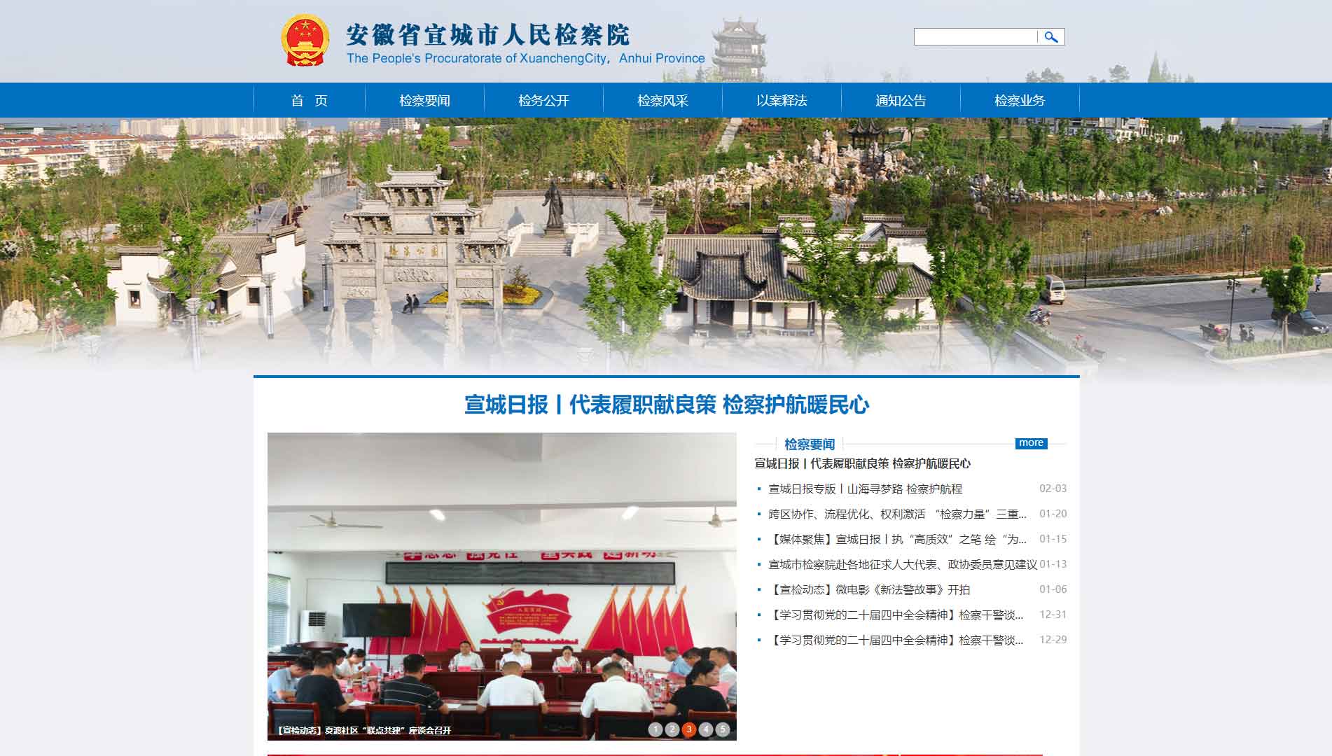 点击查看宣城市检察院网站首屏快照大图 宣城市检察院网站首屏快照