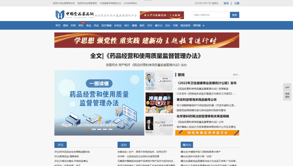 点击查看中国食品药品网网站首屏快照大图 中国食品药品网网站首屏快照