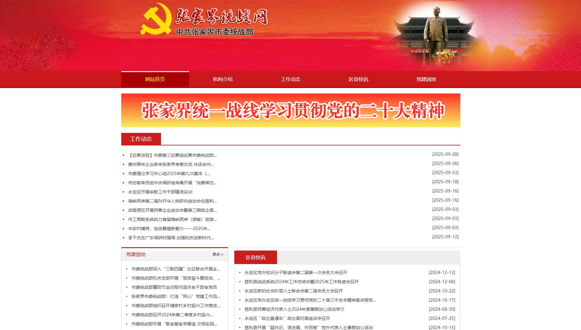 点击查看张家界统战网网站首屏快照大图 张家界统战网网站首屏快照