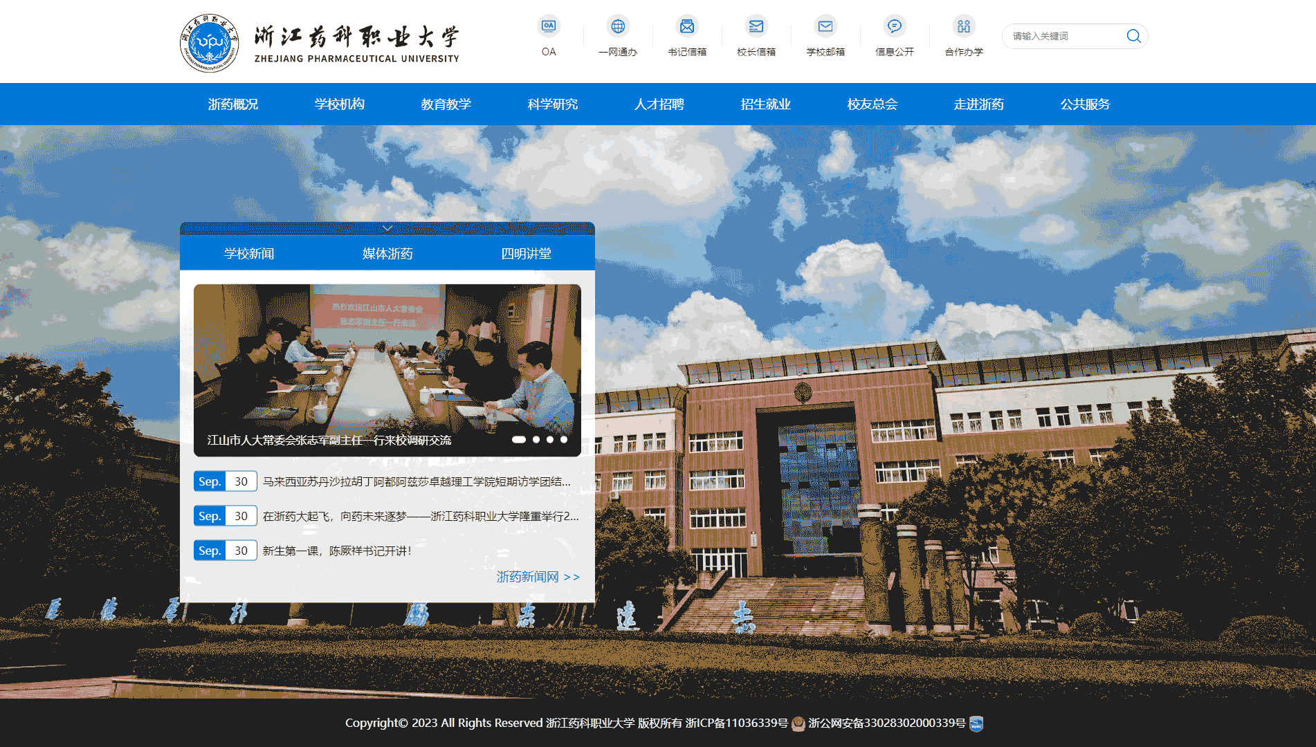 点击查看浙江药科职业大学网站首屏快照大图 浙江药科职业大学网站首屏快照