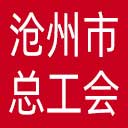 沧州市总工会网站图标