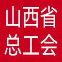 山西省总工会网站图标
