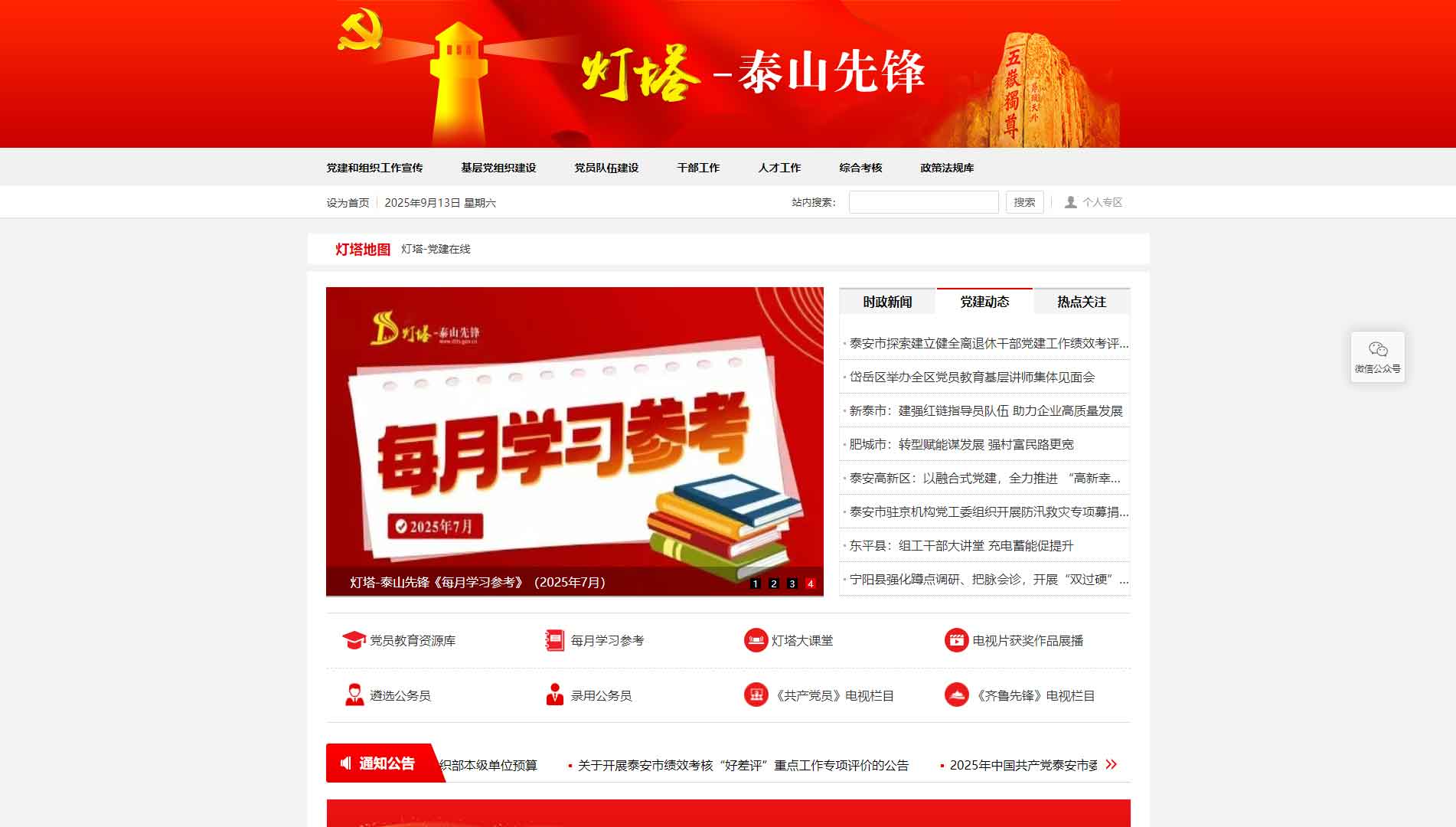 点击查看中共泰安市委组织部网站首屏快照大图 中共泰安市委组织部网站首屏快照