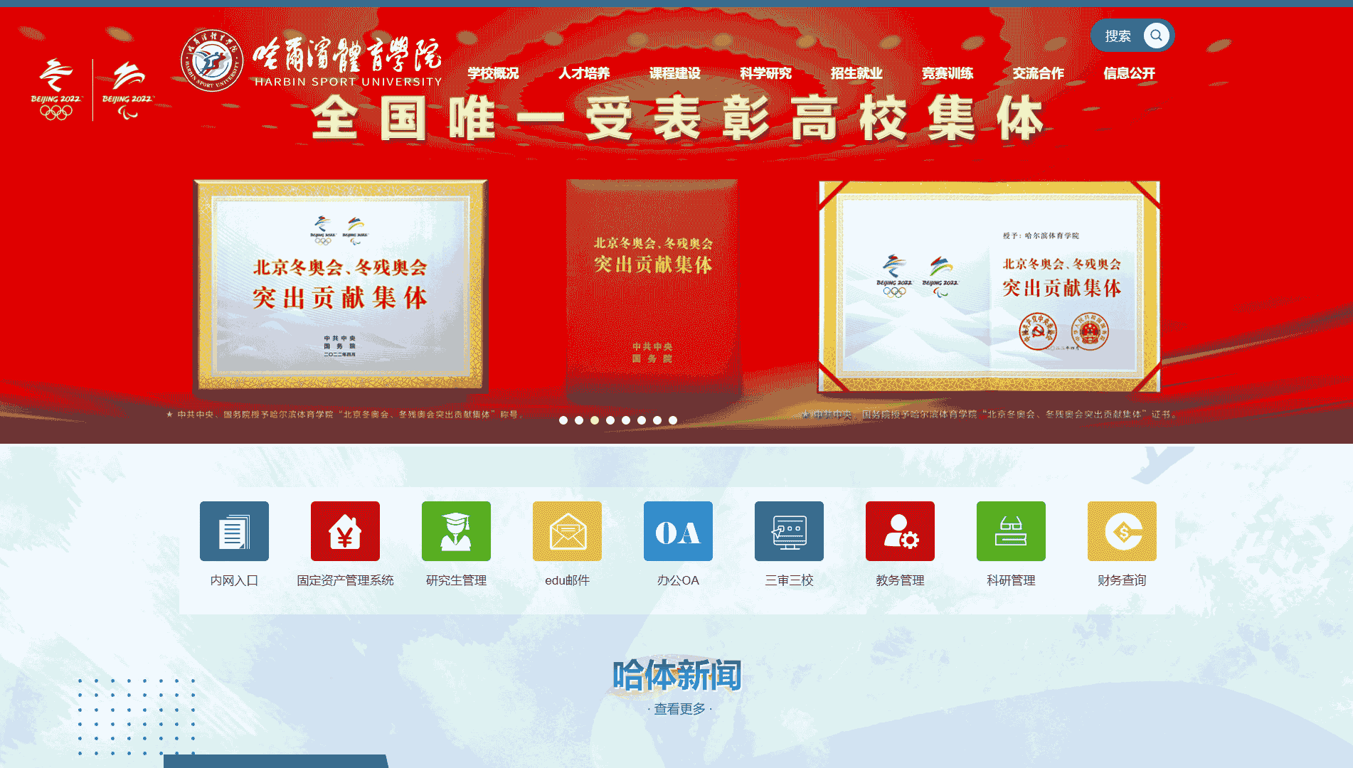 点击查看哈尔滨体育学院网站首屏快照大图 哈尔滨体育学院网站首屏快照
