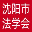 沈阳市法学会网站图标