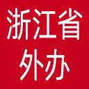 浙江省外办网站图标